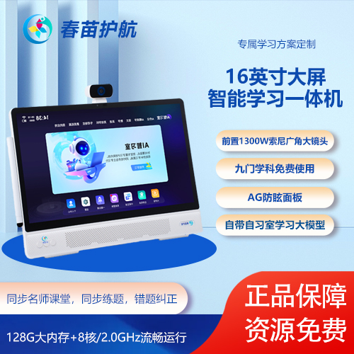 春苗护航16英寸AI智能学习一体机